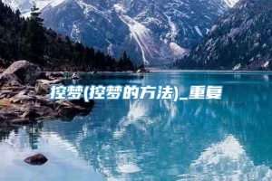 控梦(控梦的方法)_重复