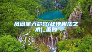 凤阁星入命宫(秘传相法之术)_重复