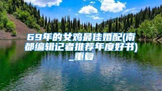 69年的女鸡最佳婚配(南都编辑记者推荐年度好书)_重复