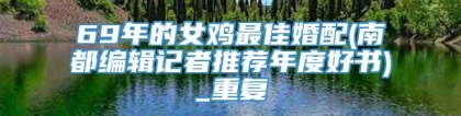 69年的女鸡最佳婚配(南都编辑记者推荐年度好书)_重复