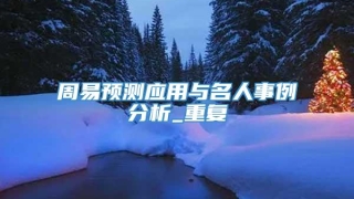 周易预测应用与名人事例分析_重复