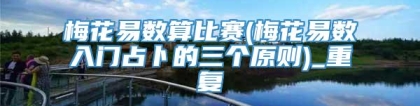 梅花易数算比赛(梅花易数入门占卜的三个原则)_重复