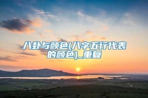 八卦与颜色(八字五行代表的颜色)_重复