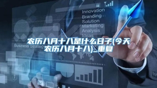 农历八月十八是什么日子(今天农历八月十八)_重复