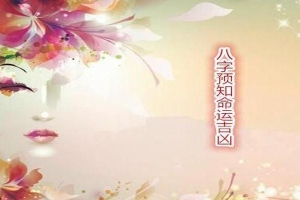 八字测一生大运(怎么看八字大运)