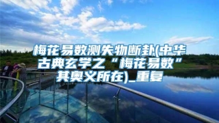 梅花易数测失物断卦(中华古典玄学之“梅花易数”其奥义所在)_重复