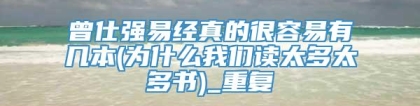 曾仕强易经真的很容易有几本(为什么我们读太多太多书)_重复