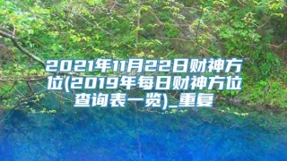 2021年11月22日财神方位(2019年每日财神方位查询表一览)_重复