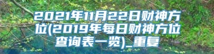 2021年11月22日财神方位(2019年每日财神方位查询表一览)_重复