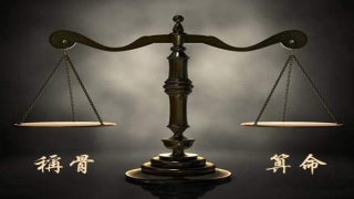 八字称重解析(你的八字有多重)