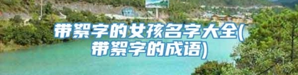 带絮字的女孩名字大全(带絮字的成语)