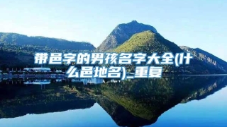 带邑字的男孩名字大全(什么邑地名)_重复