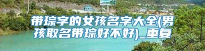 带琮字的女孩名字大全(男孩取名带琮好不好)_重复