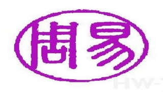 周易什么意思(探寻周易奥秘)_重复