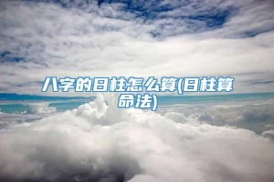 八字的日柱怎么算(日柱算命法)