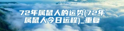 72年属鼠人的运势(72年属鼠人今日运程)_重复