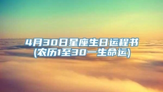 4月30日星座生日运程书(农历1至30一生命运)