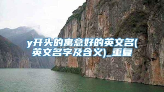 y开头的寓意好的英文名(英文名字及含义)_重复