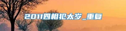 2011四相犯太岁_重复