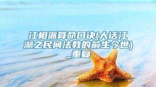 江相派算命口诀(大话江湖之民间法教的前生今世)_重复