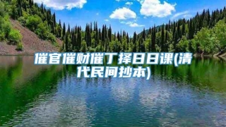 催官催财催丁择日日课(清代民间抄本)