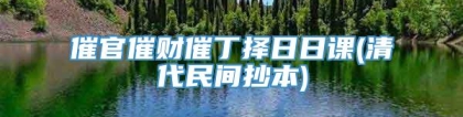 催官催财催丁择日日课(清代民间抄本)