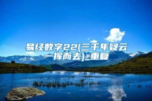 易经数字22(三千年疑云一挥而去)_重复