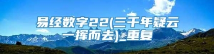 易经数字22(三千年疑云一挥而去)_重复