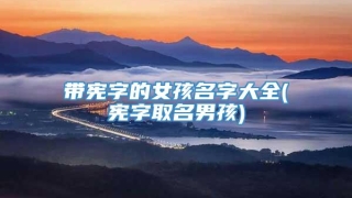 带宪字的女孩名字大全(宪字取名男孩)