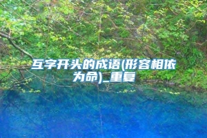 互字开头的成语(形容相依为命)_重复