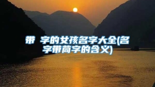 带燚字的女孩名字大全(名字带茼字的含义)