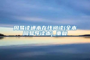 周易读通本在线阅读(全本周易导读本)_重复