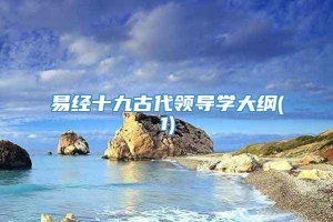 易经十九古代领导学大纲(1)