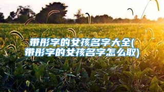 带彤字的女孩名字大全(带彤字的女孩名字怎么取)