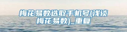 梅花易数选取手机号(浅谈梅花易数)_重复