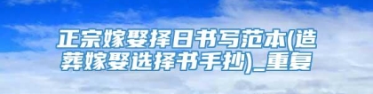 正宗嫁娶择日书写范本(造葬嫁娶选择书手抄)_重复