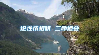 论性情相貌 三命通会