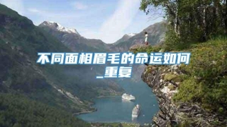 不同面相眉毛的命运如何_重复