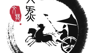 易经里说女人为水(来自易经的告诫)