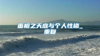 面相之天庭与个人性格_重复