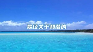 易经关于和谐的