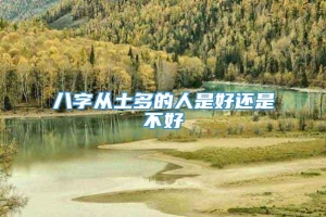 八字从土多的人是好还是不好