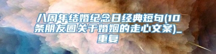 八周年结婚纪念日经典短句(10条朋友圈关于婚姻的走心文案)_重复