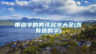 带亘字的男孩名字大全(含有亘的字)