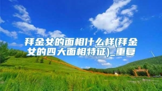 拜金女的面相什么样(拜金女的四大面相特征)_重复