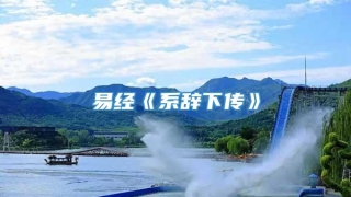 易经《系辞下传》