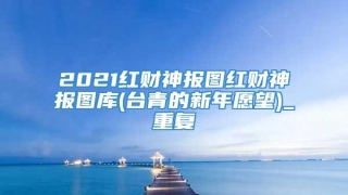 2021红财神报图红财神报图库(台青的新年愿望)_重复
