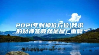 2021年财神位方位(我求的财神签竟然是盈)_重复