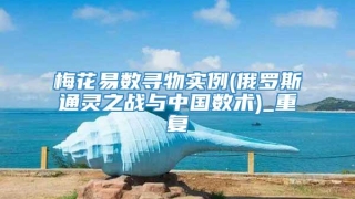 梅花易数寻物实例(俄罗斯通灵之战与中国数术)_重复