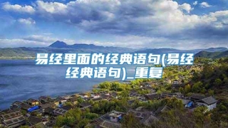 易经里面的经典语句(易经经典语句)_重复